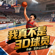 我真不是3D球员|热血|竞技体育|完本畅听-百岁山冰红茶-如意_次元口袋