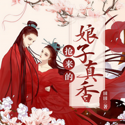 抢来的娘子真香-田田-咪咕听书