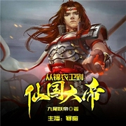 从锦衣卫到仙国大帝-九尾妖帝-飞卢小说
