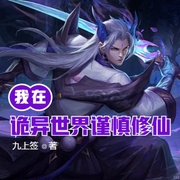 我在诡异世界谨慎修仙-佚名-洁辉