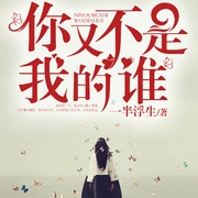 你又不是我的谁|上部完结-一半浮生-珊珊女侠，主播关万锤