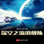 深空之流浪舰队-最终永恒-声声不息配音工作室