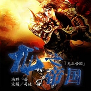 龙之帝国|历史架空|权谋争霸-海群-主播中广影音，宋娟 司徒