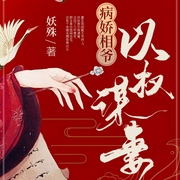 -妖殊-主播辰星瀅熒