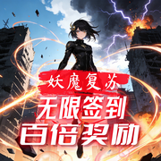 妖魔复苏：无限签到，百倍奖励-天子三笑-飞卢小说