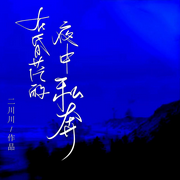 -佚名-贩梦女巫，留逝-尚可儿