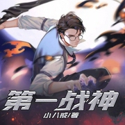 第一战神-小八戒-万读小说