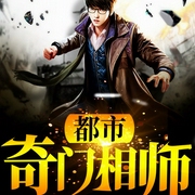 都市奇门相师-佚名-一路听天下，空语，程青竹