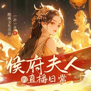 侯府夫人的直播日常-一折一屏-酷威文化