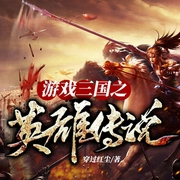 游戏三国之英雄传说-佚名-懒人老庄