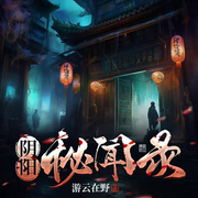 -佚名-新火巨社