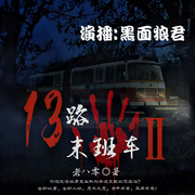 -老八零-黑面狼君