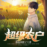 超级农户-我也是醉了-凤娱有声，不可思议的猕猴桃，苏晴，五代清凉