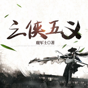 三侠五义|评书|狸猫换太子经典剧|白眉大侠前传-鹿军士-一路听天下