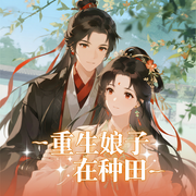 重生娘子在种田|I穿越I开天眼，很走心I大女主，小可爱，有情-郁雨竹-振振优辞