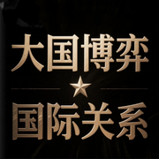 大国博弈|国际关系|领土争端|世界大国|外交风云-佚名-疯狂说书客
