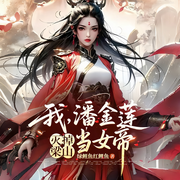 我，潘金莲，灭掉梁山当女帝-绿鲤鱼红鲤鱼-云諬，若寒独钓，东海听音，苏超越