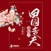 盛嫁之田园贵夫-冬月间-主播佚名