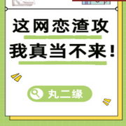 这网恋渣攻我真当不来！互宠甜文|纯爱-佚名-十月-