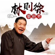 林则徐|56回版-单田芳-鞍山广播评书，单田芳