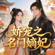 娇宠之名门嫡妃|AI播讲-凌七七-酷言