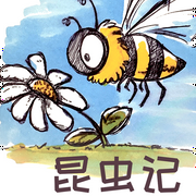 昆蟲記-法布爾-主播中視視界，書魔方聽書館
