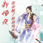 新婚夜，我亲醒了病弱残疾太子-佚名-墨夜剧社