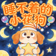 儿童启蒙小故事|睡不着的小花狗|睡前故事--秋舒有声