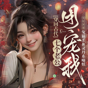 穿回古代,征服七个老公团宠我|轻松|古言|甜宠|多播-佚名-兔猫柔