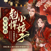 将军家的彪悍小娘子|古言穿越|超甜爽文-气鼓鼓的河豚-博易听书