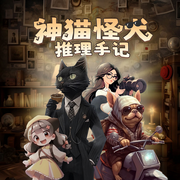 大侦探福尔猫斯|5-10岁丨儿童侦探故事丨动物侦探丨智慧冒险推理-佚名-快乐星球故事站