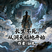 长生不死，从洞天福地开始-仙先-道友留步_次元口袋