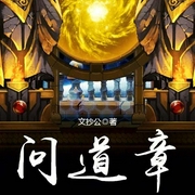 问道章-文抄公-主播CV如夜