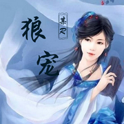 狼宠|榻上伊人：狼王的宠妃-某R-主播中视视界