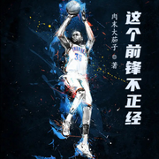 这个前锋不正经-佚名-小酷说书，贝別