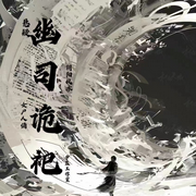 幽司诡祀|悬疑|女尸人俑|阴阳风水|盗墓奇遇-佚名-申蓝有声文化传媒