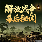 解放战争幕后秘闻：从三大战役到解放西藏-佚名-大吕说文史