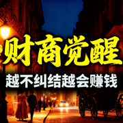 财商觉醒：越不纠结越会赚钱-钱多多-甜果有声书场