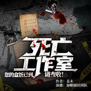 盒饭已到，请查收|死亡工作室-佚名-汏人