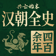 汉朝全史：兴亡始末400余年-佚名-白鲸鱼文化
