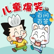 儿童爆笑百问百答-【韩】安英珠-世纪童书