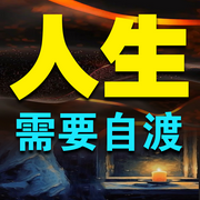 人生，需要自渡-佚名-书音有声书