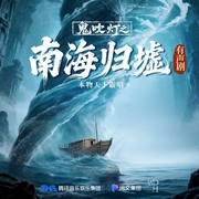 鬼吹灯2之南海归墟|张震|景向谁依|郑希|盗墓探险|天下霸唱-天下霸唱-鬼吹灯有声剧，万代嘉华_郑希工作室，张震，景向谁依，郑希，陈张太康，TME有声剧场