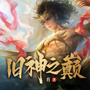 旧神之巅|国运之战请神上身|都市脑洞热血爽文多人有声剧-佚名-怪兽声工厂，石头星星，TME有声剧场