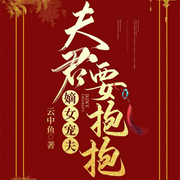 嫡女宠夫，夫君要抱抱-云中鱼-文起听书，燚辰枫