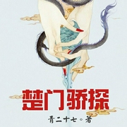 -青二十七-主播折饵
