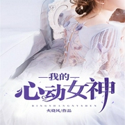 我的心动女神-火烧风-鸿达以太，AI主播