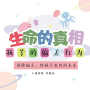 生命的真相：孩子的偏差行为-肖晓英-信达商学院