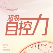 自我控制力-佚名-昌达成长讲堂