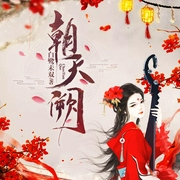 朝天阙-佚名-雁栖鸣工作室